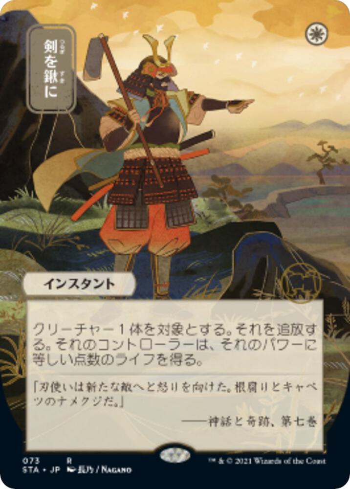 Swords to Plowshares (Japanese Alternate Art) [Strixhaven: Mystical Archive]