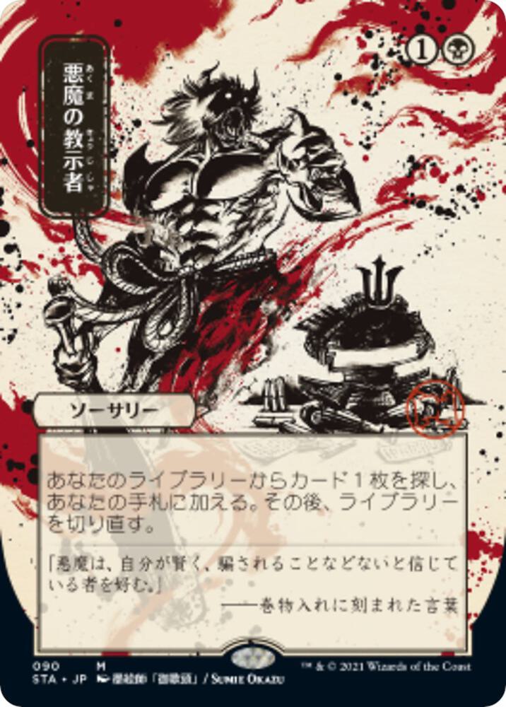 Demonic Tutor (Japanese Alternate Art) [Strixhaven: Mystical Archive]