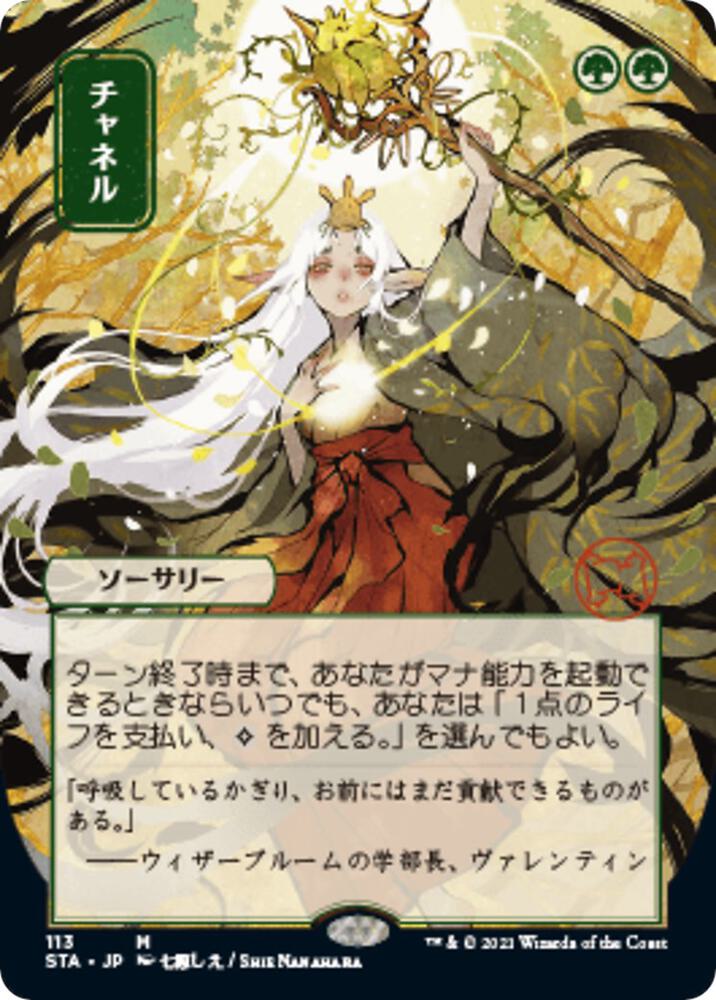 Channel (Japanese) [Strixhaven: Mystical Archive]