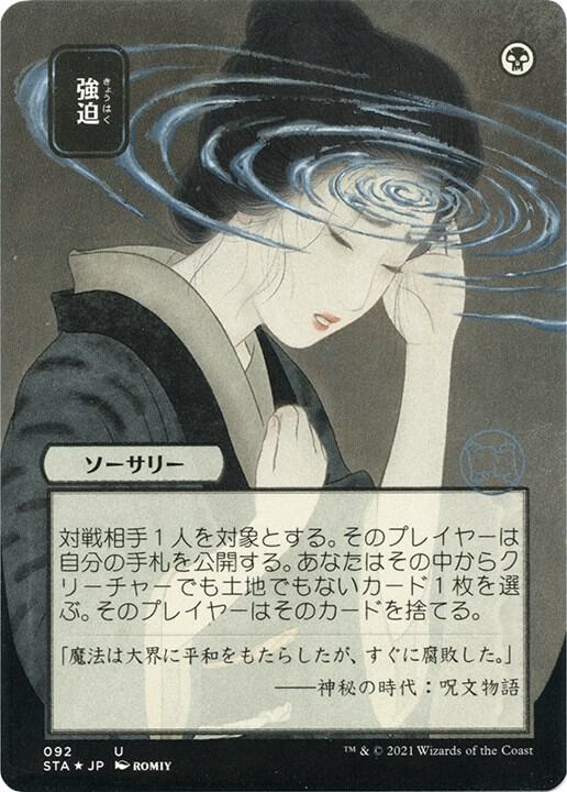 Duress (Japanese Foil Etched) [Strixhaven: Mystical Archive]