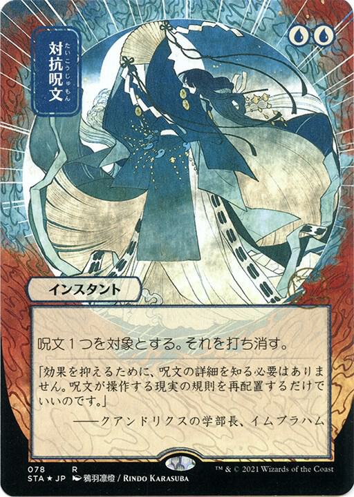 Counterspell (Japanese Foil Etched) [Strixhaven: School of Mages Mystical Archive]