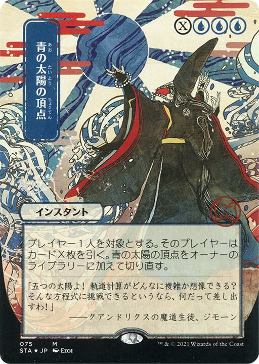 Blue Sun's Zenith (Japanese Foil Etched) [Strixhaven: Mystical Archive]