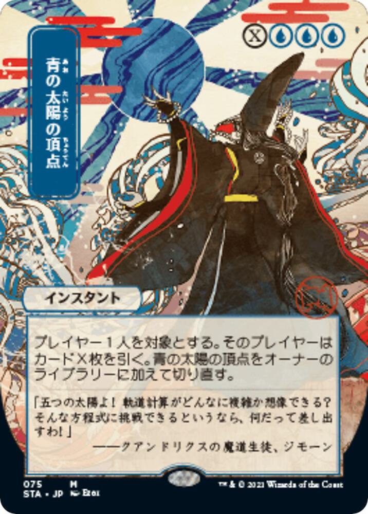 Blue Sun's Zenith (Japanese) [Strixhaven: School of Mages Mystical Archive]