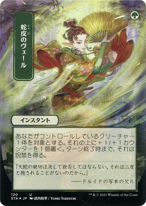 Snakeskin Veil (Japanese Foil Etched) [Strixhaven: Mystical Archive]