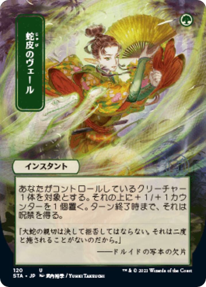 Snakeskin Veil (Japanese) [Strixhaven: Mystical Archive]