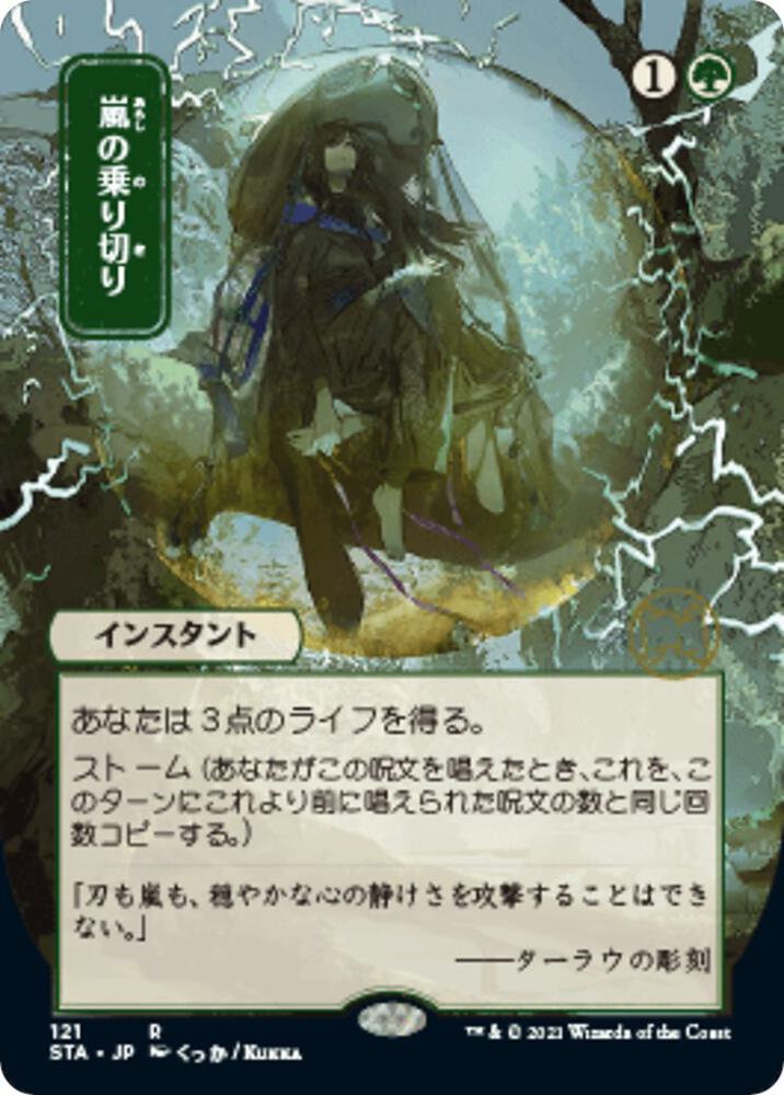 Weather the Storm (Japanese) [Strixhaven: School of Mages Mystical Archive]