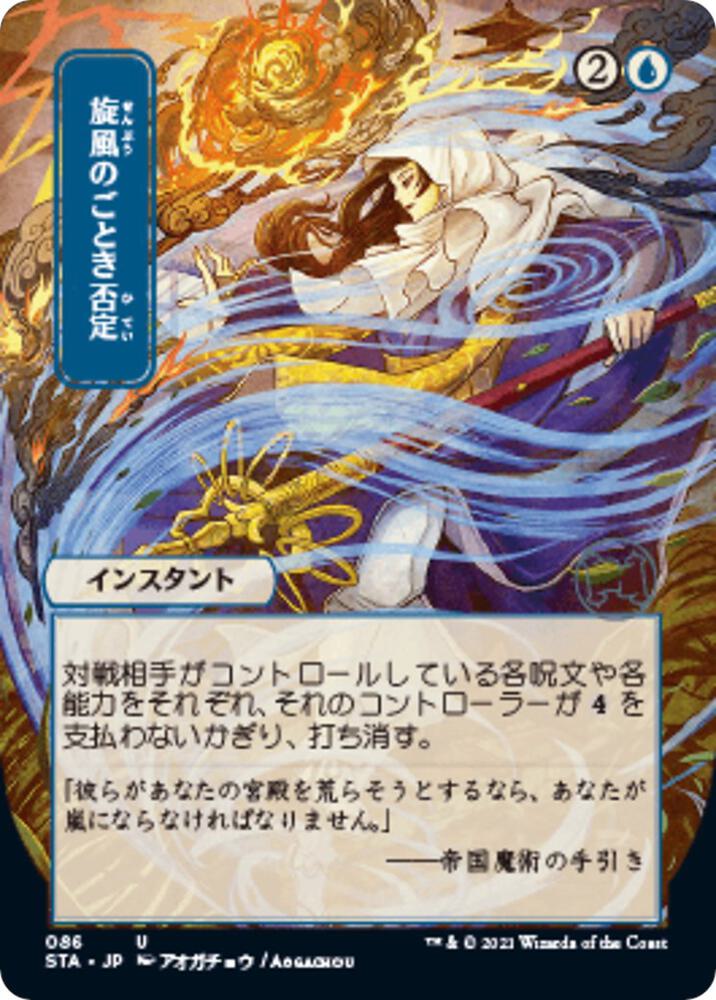 Whirlwind Denial (Japanese) [Strixhaven: School of Mages Mystical Archive]