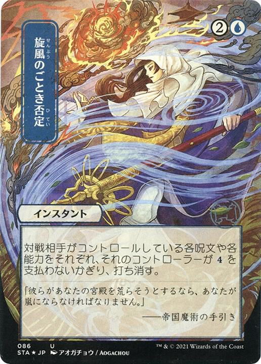 Whirlwind Denial (Japanese Foil Etched) [Strixhaven: Mystical Archive]
