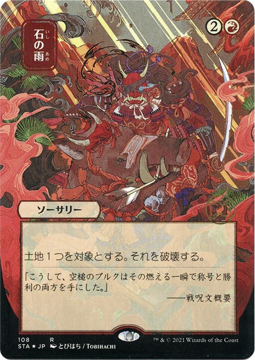Stone Rain (Japanese Foil Etched) [Strixhaven: School of Mages Mystical Archive]
