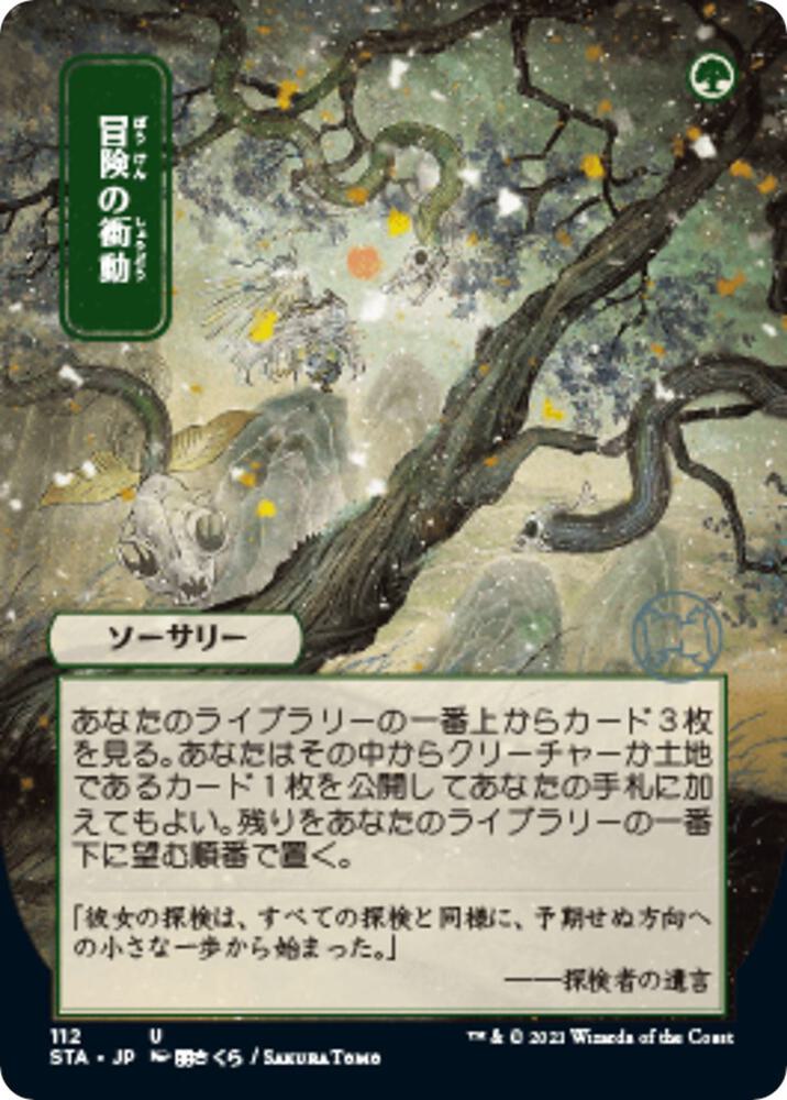 Adventurous Impulse (Japanese) [Strixhaven: School of Mages Mystical Archive]
