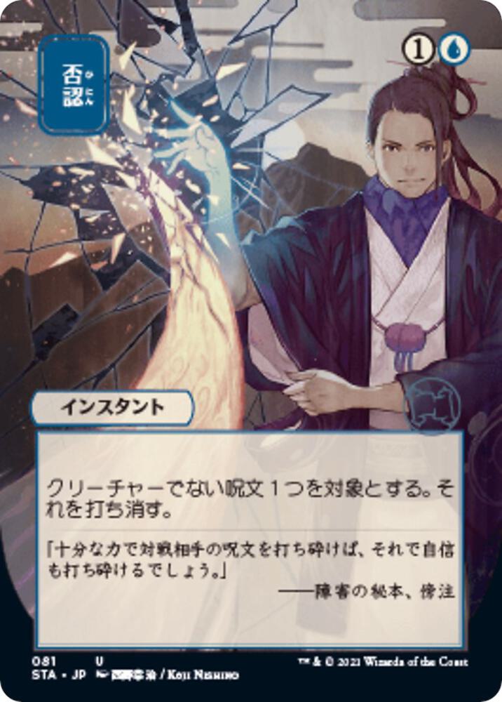 Negate (Japanese) [Strixhaven: Mystical Archive]