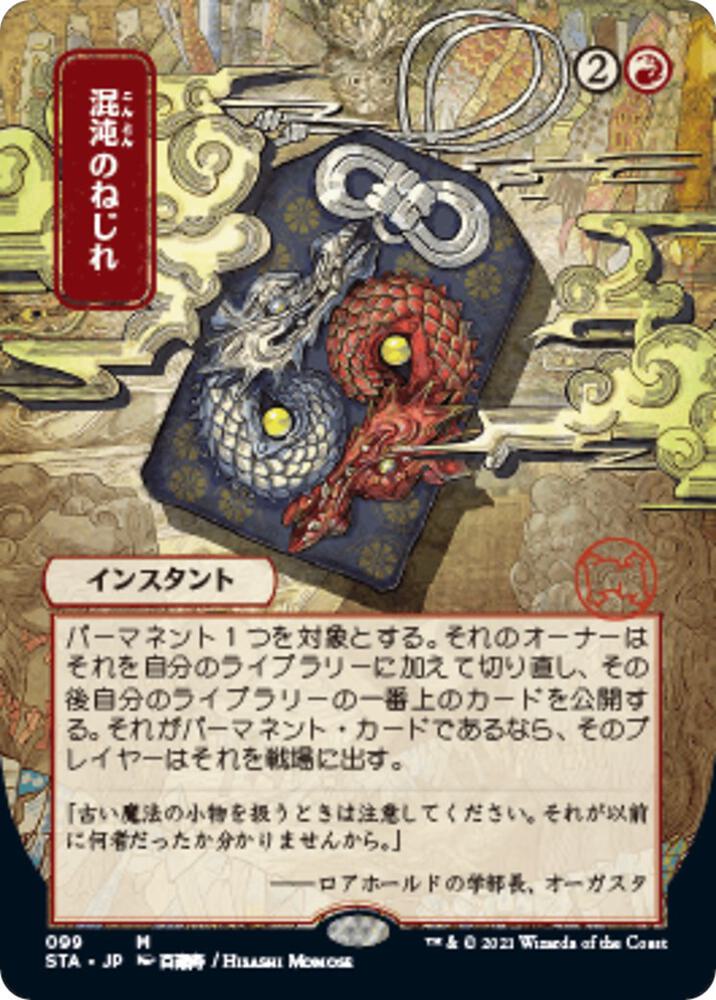 Chaos Warp (Japanese) [Strixhaven: Mystical Archive]