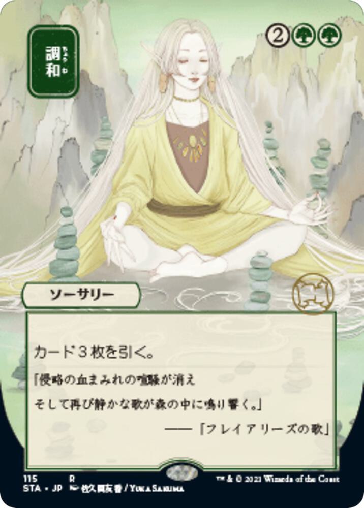 Harmonize (Japanese) [Strixhaven: Mystical Archive]