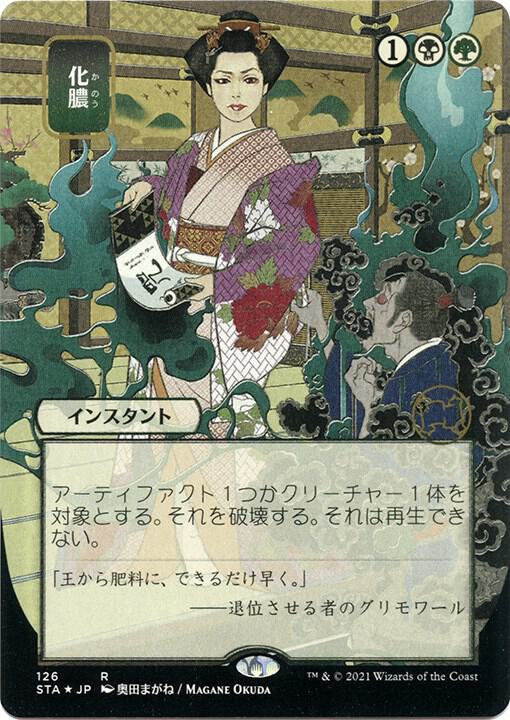 Putrefy (Japanese Foil Etched) [Strixhaven: School of Mages Mystical Archive]