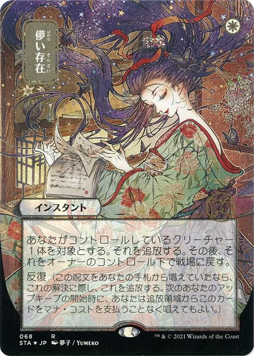 Ephemerate (Japanese Foil Etched) [Strixhaven: Mystical Archive]