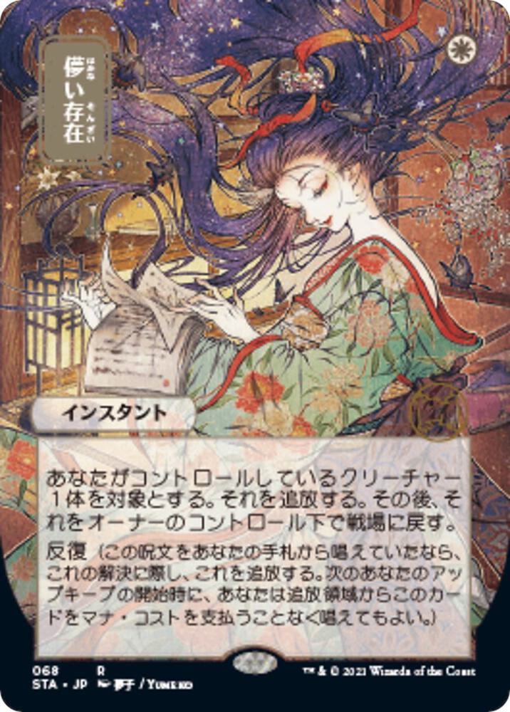 Ephemerate (Japanese) [Strixhaven: School of Mages Mystical Archive]