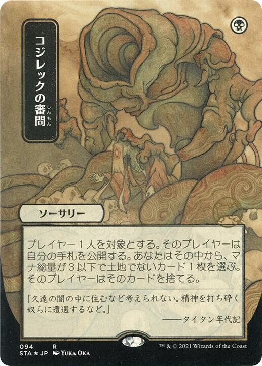 Inquisition of Kozilek (Japanese Foil Etched) [Strixhaven: Mystical Archive]