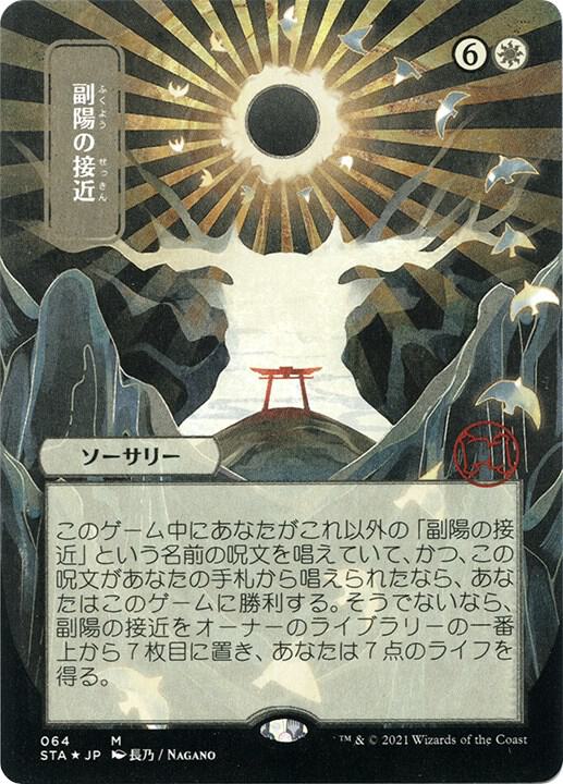 Approach of the Second Sun (Japanese Foil Etched) [Strixhaven: Mystical Archive]
