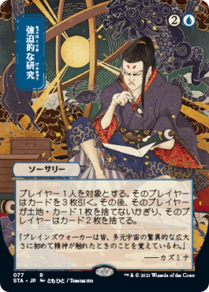 Compulsive Research (Japanese) [Strixhaven: School of Mages Mystical Archive]