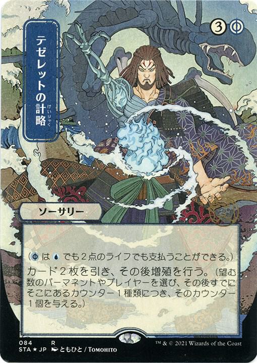 Tezzeret's Gambit (Japanese Foil Etched) [Strixhaven: Mystical Archive]