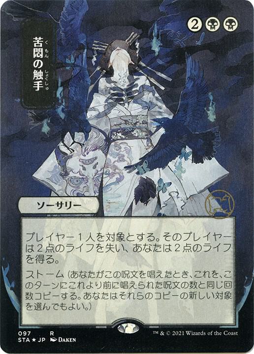 Tendrils of Agony (Japanese Foil Etched) [Strixhaven: Mystical Archive]