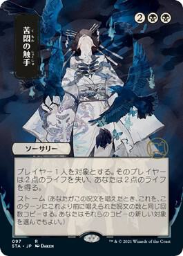 Tendrils of Agony (Japanese) [Strixhaven: School of Mages Mystical Archive]