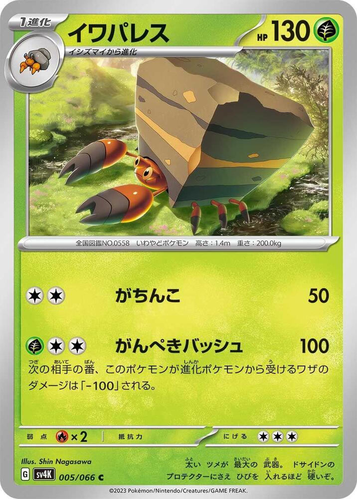 Crustle - 005/066 (005/066) [SV4K: Ancient Roar] (Japanese)