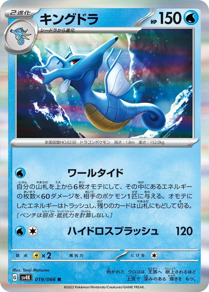 Kingdra (019/066) [SV4K: Ancient Roar] (Japanese)