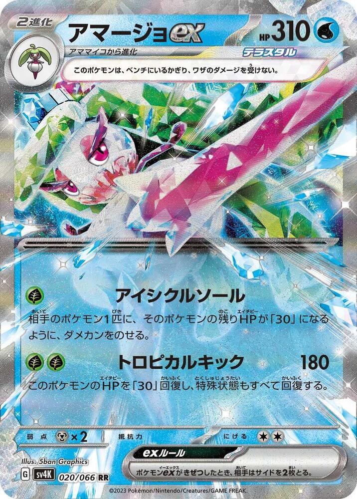 Tsareena ex - 020/066 (020/066) [SV4K: Ancient Roar] (Japanese)