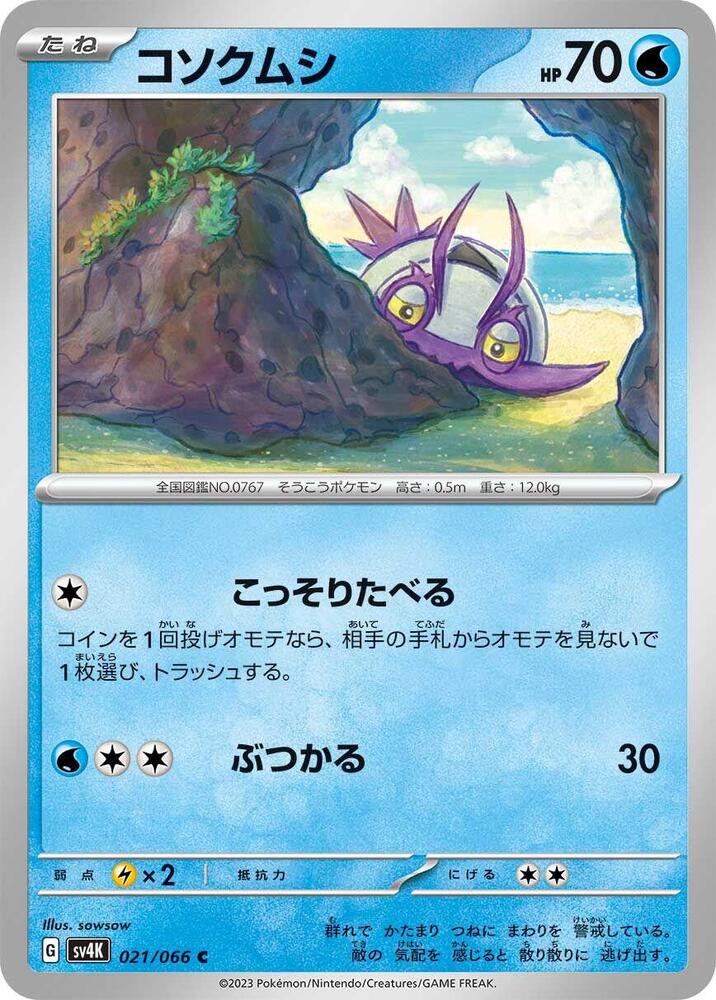 Wimpod - 021/066 (021/066) [SV4K: Ancient Roar] (Japanese)