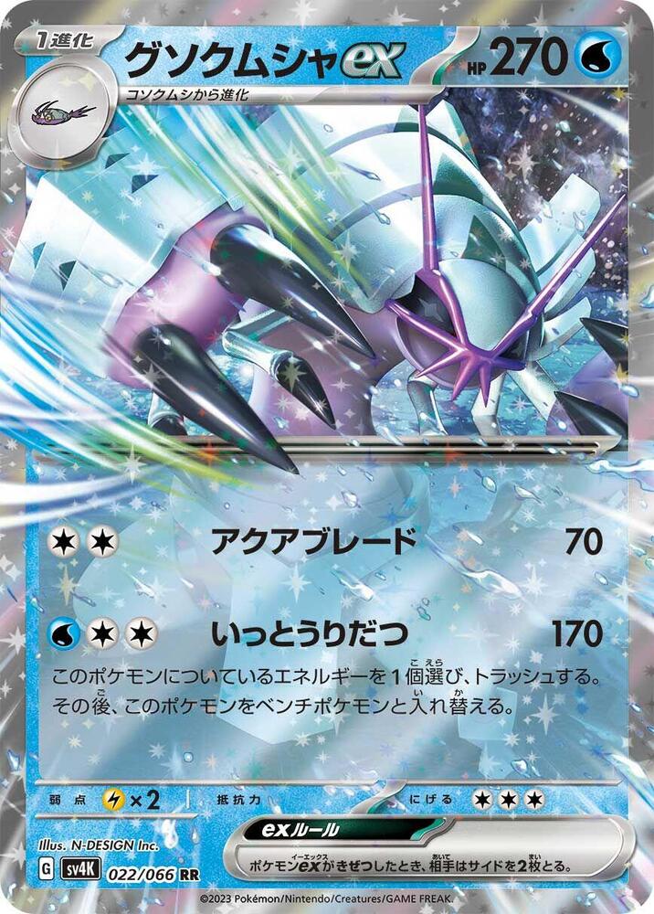 Golisopod ex - 022/066 (022/066) [SV4K: Ancient Roar] (Japanese)