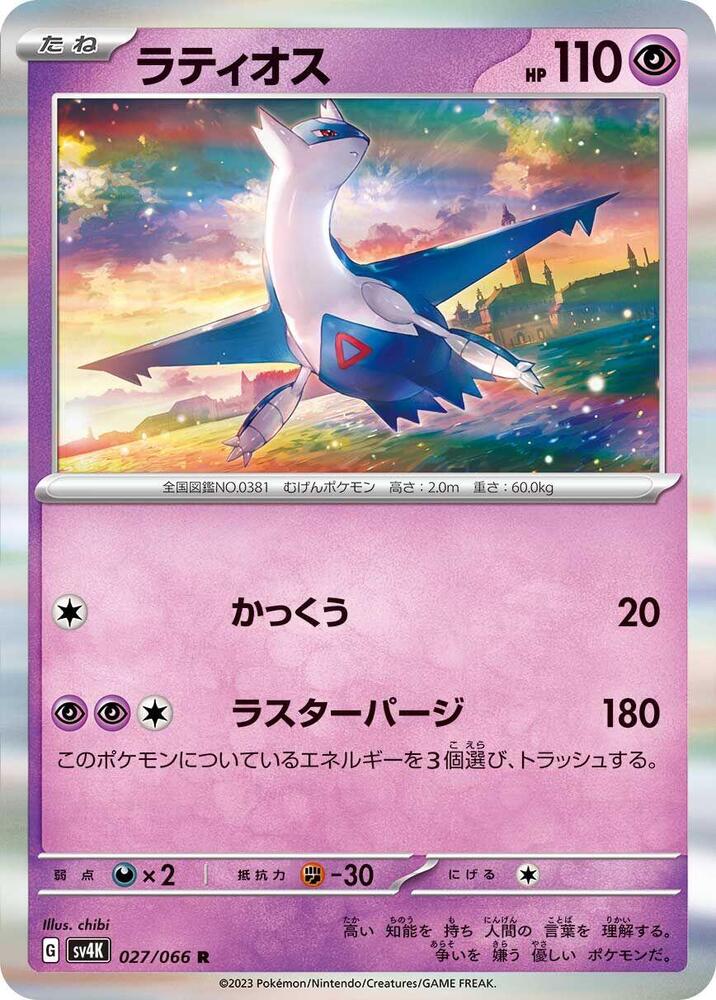 Latios (027/066) [SV4K: Ancient Roar] (Japanese)