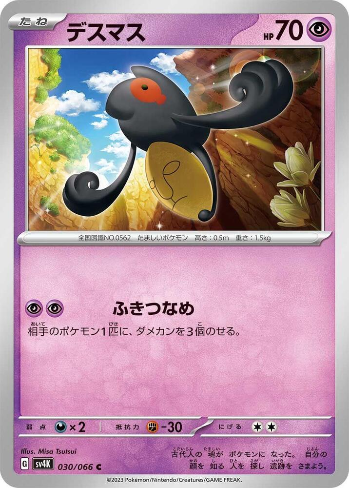 Yamask (030/066) [SV4K: Ancient Roar] (Japanese)