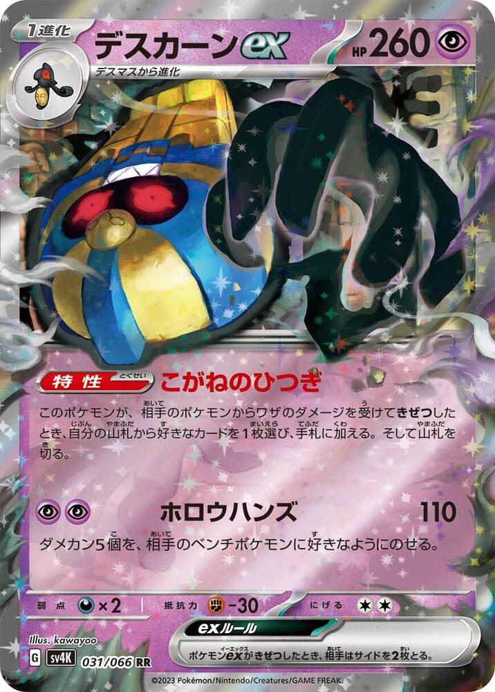 Cofagrigus ex - 031/066 (031/066) [SV4K: Ancient Roar] (Japanese)
