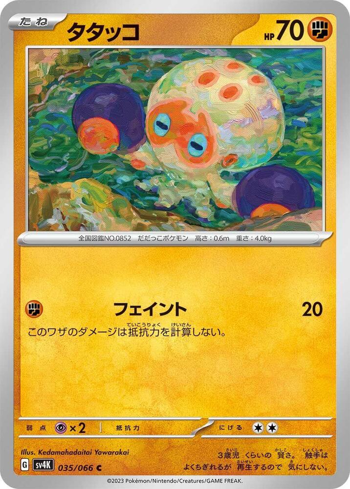 Clobbopus (035/066) [SV4K: Ancient Roar] (Japanese)