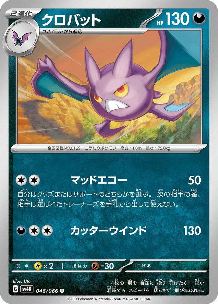 Crobat (046/066) [SV4K: Ancient Roar] (Japanese)