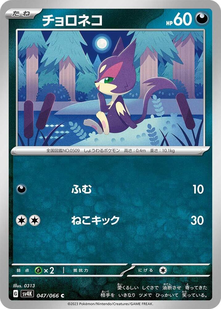 Purrloin (047/066) [SV4K: Ancient Roar] (Japanese)
