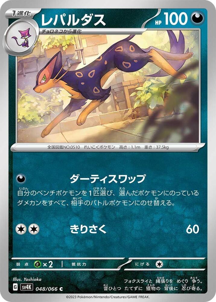 Liepard (048/066) [SV4K: Ancient Roar] (Japanese)