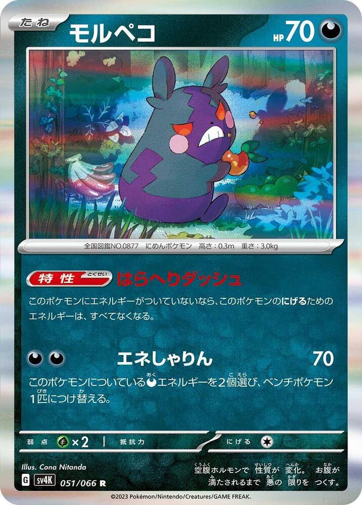 Morpeko - 051/066 (051/066) [SV4K: Ancient Roar] (Japanese)