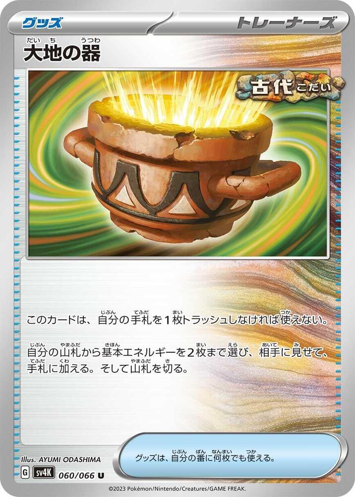 Earthen Vessel (060/066) [SV4K: Ancient Roar] (Japanese)