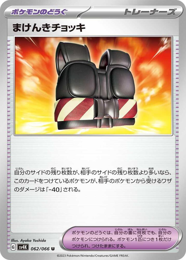Defiance Vest (062/066) [SV4K: Ancient Roar] (Japanese)