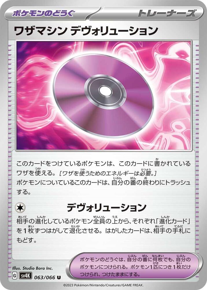 Technical Machine: Devolution (063/066) [SV4K: Ancient Roar] (Japanese)