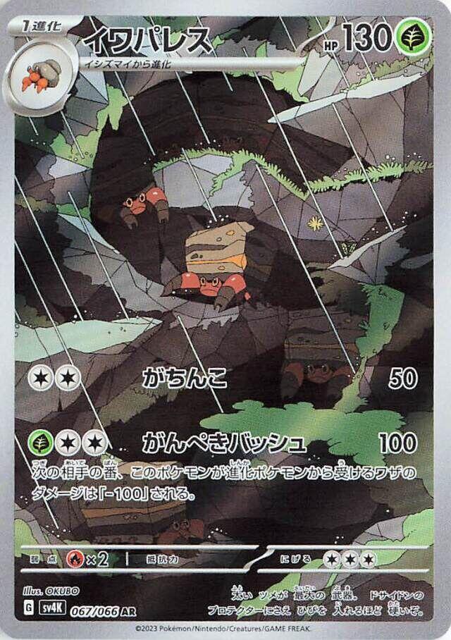 Crustle - 067/066 (067/066) [SV4K: Ancient Roar] (Japanese)