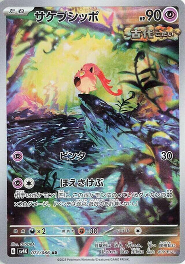 Scream Tail - 071/066 (071/066) [SV4K: Ancient Roar] (Japanese)