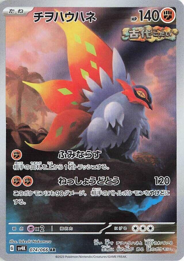 Slither Wing - 074/066 (074/066) [SV4K: Ancient Roar] (Japanese)