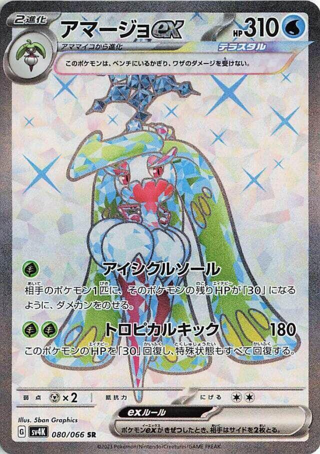 Tsareena ex - 080/066 (080/066) [SV4K: Ancient Roar] (Japanese)