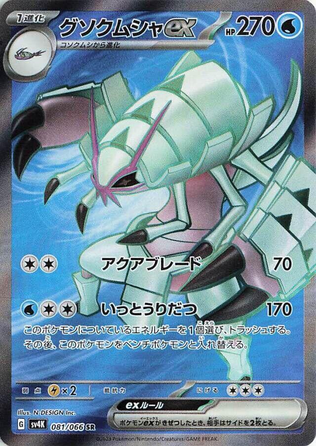 Golisopod ex - 081/066 (081/066) [SV4K: Ancient Roar] (Japanese)