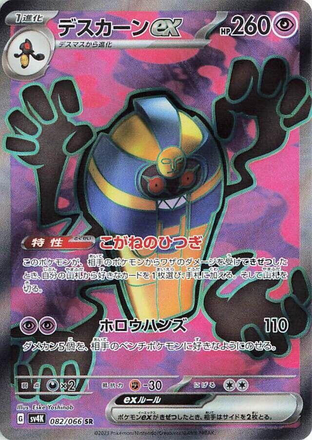 Cofagrigus ex - 082/066 (082/066) [SV4K: Ancient Roar] (Japanese)