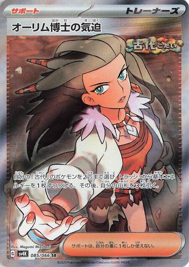 Professor Sada's Vitality - 085/066 (085/066) [SV4K: Ancient Roar] (Japanese)