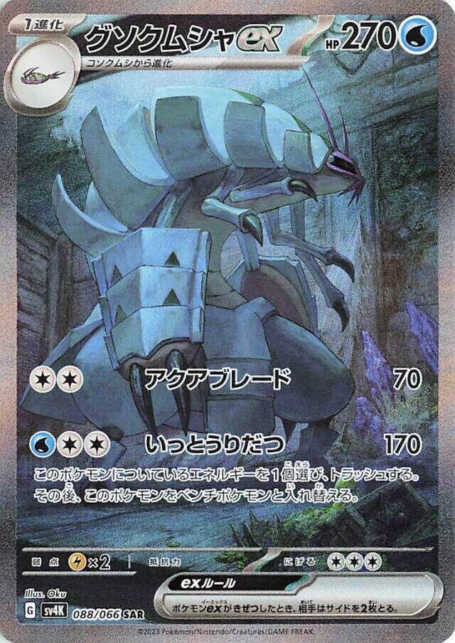 Golisopod ex - 088/066 (088/066) [SV4K: Ancient Roar] (Japanese)